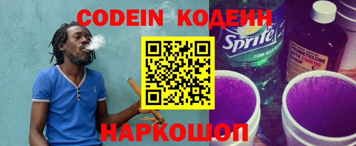Codein напиток Lean (лин) Новоуральск