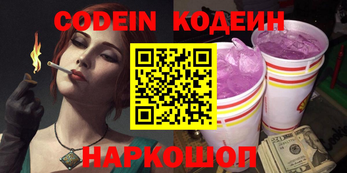 Кодеиновый сироп Lean напиток Lean (лин)  Кодеин Purple Drank  Вход с VPN  Новоуральск 